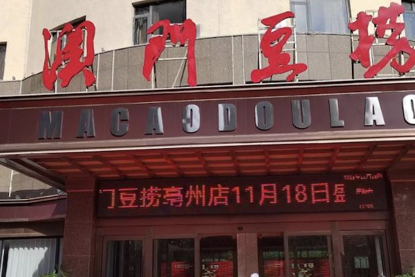 澳门豆捞坊火锅