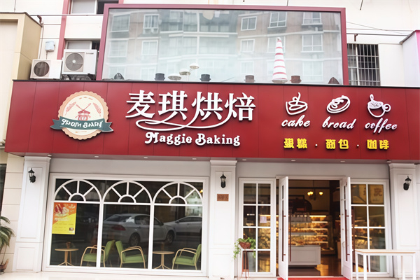 麦琪烘焙店 麦琪烘焙店