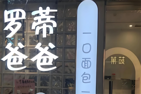 罗蒂爸爸精致面包店 罗蒂爸爸精致面包店
