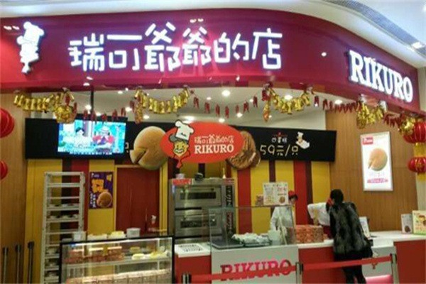 瑞可爷爷的店烘焙