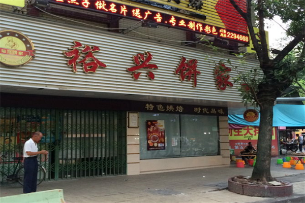 裕兴饼家面包店 裕兴饼家面包店