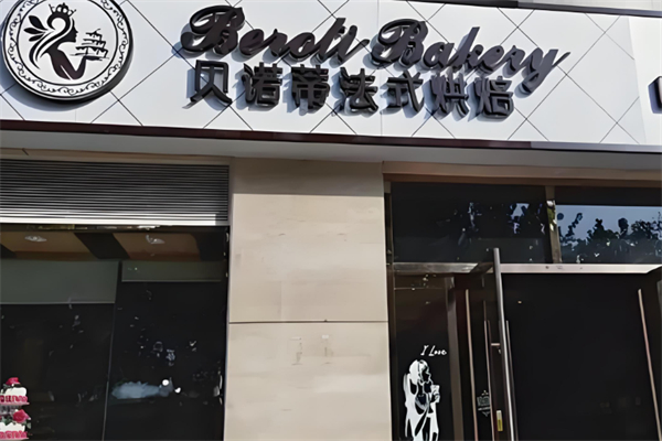 贝诺帝面包店 贝诺帝面包店