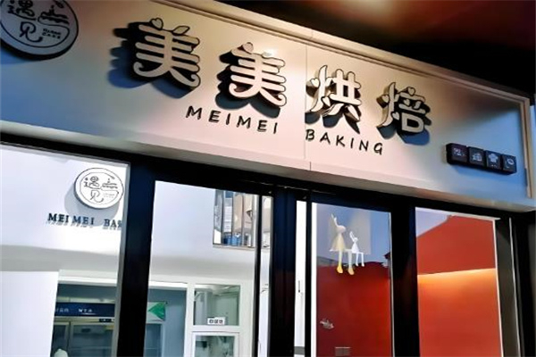 美美烘焙店