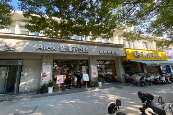 爱莉克丝烘焙店 爱莉克丝烘焙店