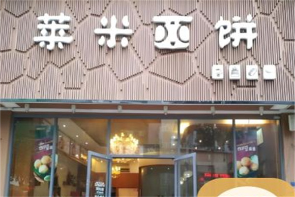 莱米西饼蛋糕店 莱米西饼蛋糕店