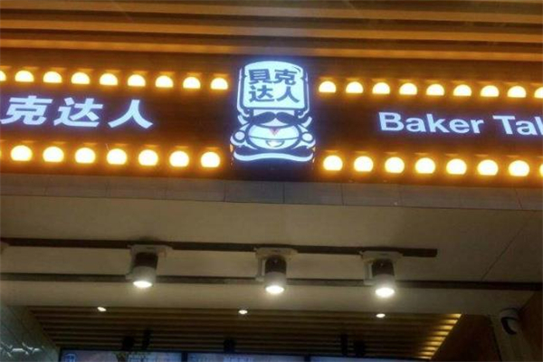 贝克达人面包店