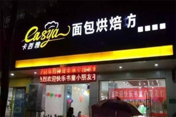 卡西雅面包店