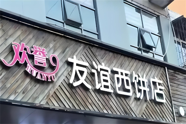 友谊面包店