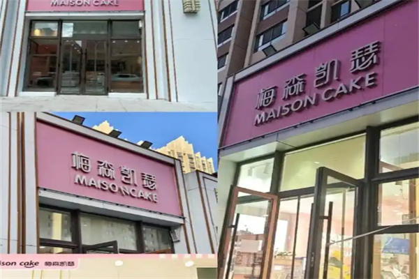 梅森凯瑟蛋糕店 梅森凯瑟蛋糕店