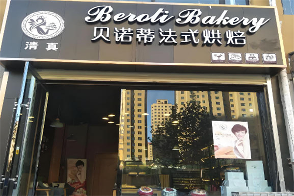 贝诺帝面包店 贝诺帝面包店