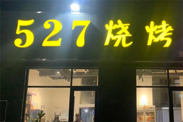 527烧烤