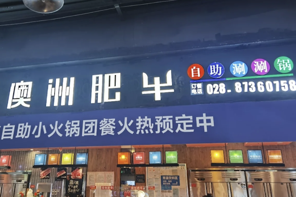 澳洲肥牛火锅