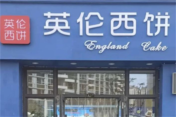 英伦蛋糕店 英伦蛋糕店