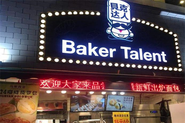 贝克达人面包店