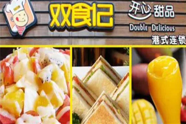 双食记甜品店 双食记甜品店