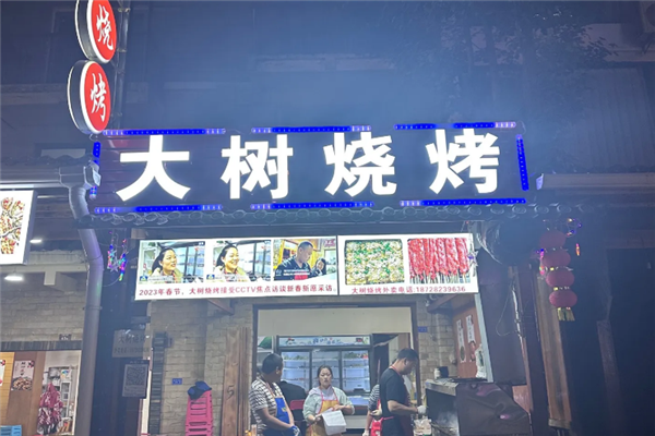 大树烧烤