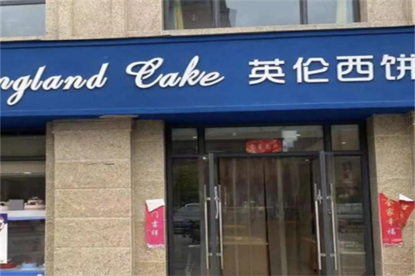 英伦蛋糕店 英伦蛋糕店