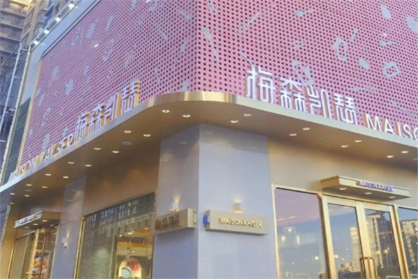 梅森凯瑟蛋糕店 梅森凯瑟蛋糕店