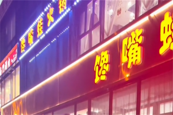 馋嘴蛙火锅