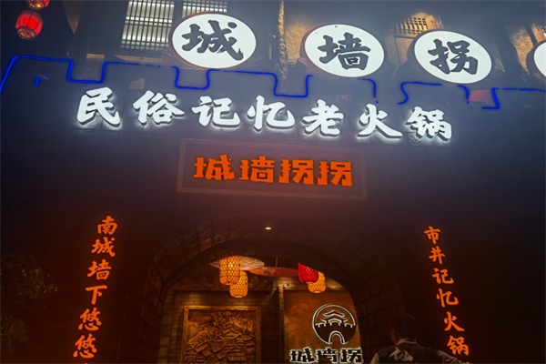 城墙拐拐火锅