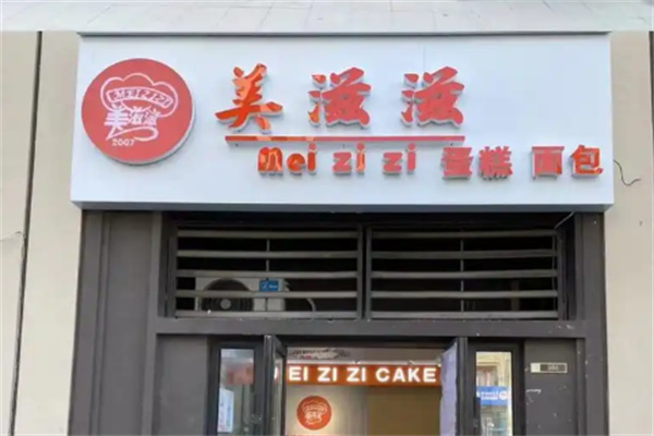 美滋滋蛋糕店