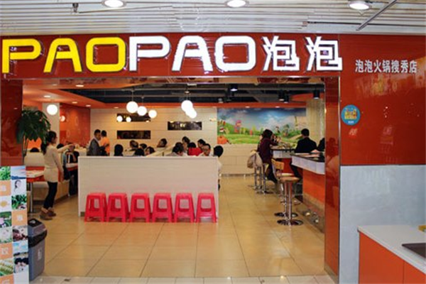 泡泡火锅店