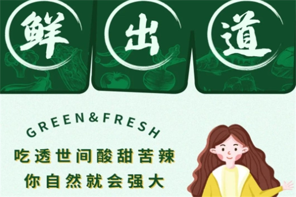 鲜出道半成品菜
