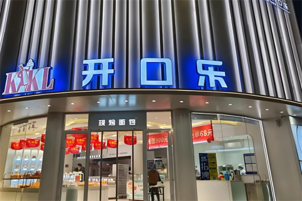 开口乐面包店 开口乐面包店