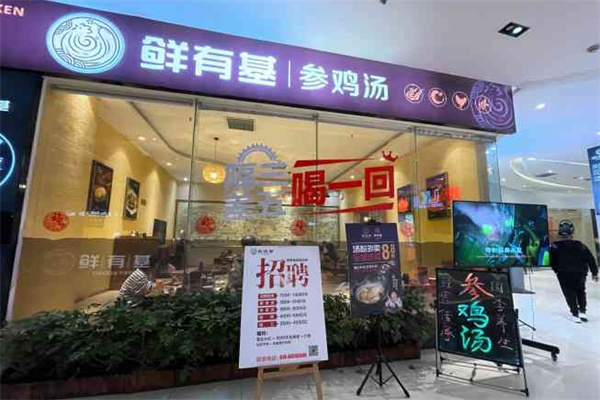 鲜有基参鸡汤
