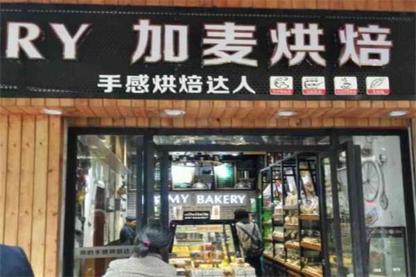 加麦烘焙