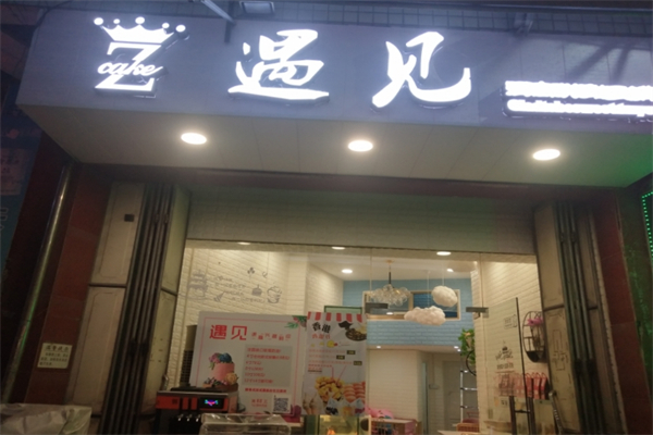 遇见面包店 遇见面包店