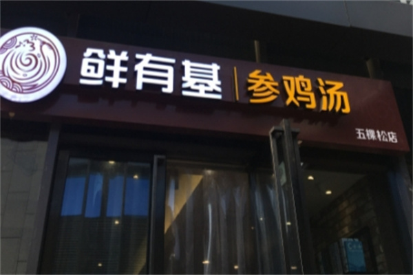 鲜有基参鸡汤
