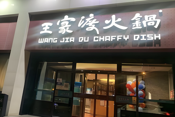 王家渡火锅店