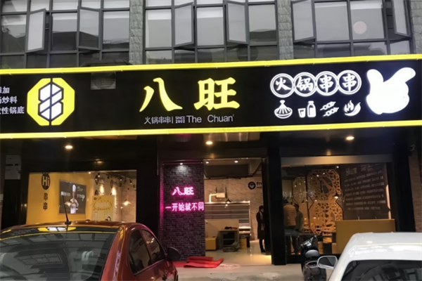 八旺阁串串香火锅
