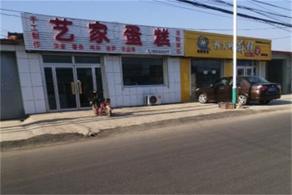 艺家蛋糕店 艺家蛋糕店