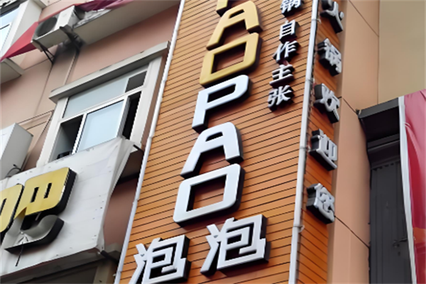 泡泡火锅店
