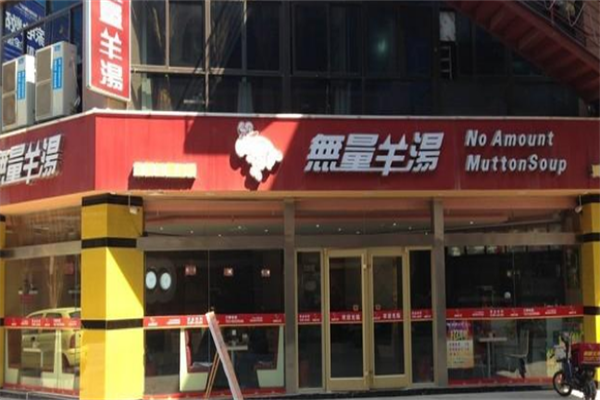 无量羊汤火锅