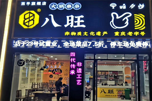 八旺阁串串香火锅