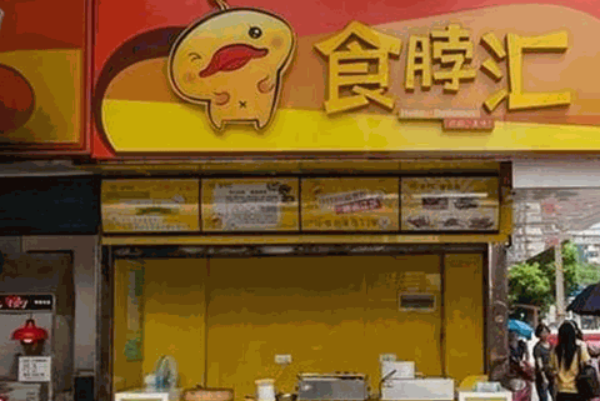 食脖汇烤鸭脖