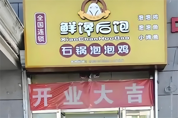 鲜馋后饱泡泡鸡
