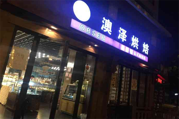 澳泽面包店 澳泽面包店