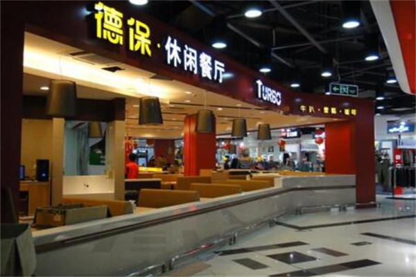 德保休闲餐厅