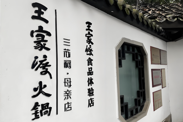 王家渡火锅店