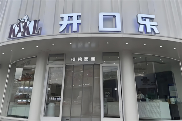 开口乐面包店 开口乐面包店