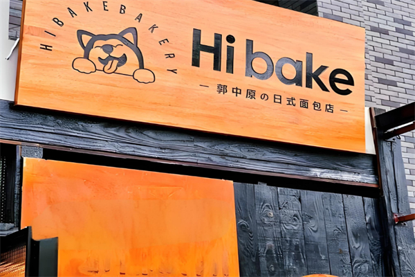 郭中原的日式面包店 郭中原的日式面包店