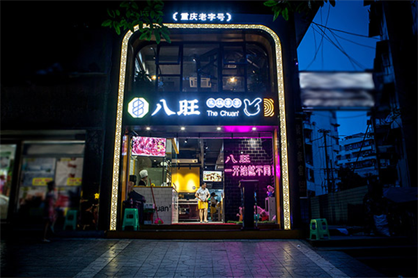 八旺阁串串香火锅