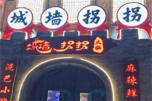 城墙拐拐火锅