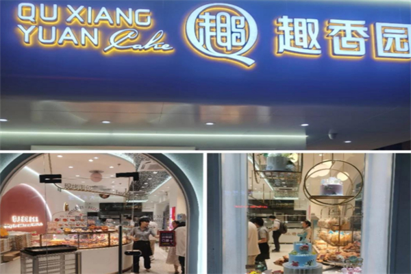 趣香园面包店 趣香园面包店