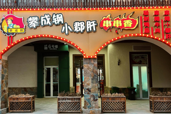 攀成钢小郡肝串串香
