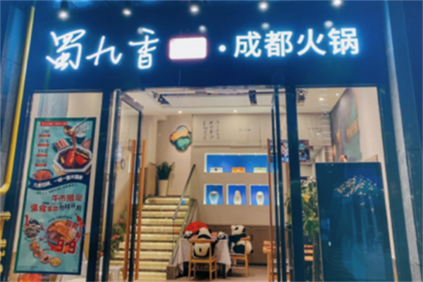 蜀九香火锅店